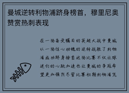 曼城逆转利物浦跻身榜首，穆里尼奥赞赏热刺表现