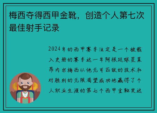 梅西夺得西甲金靴，创造个人第七次最佳射手记录