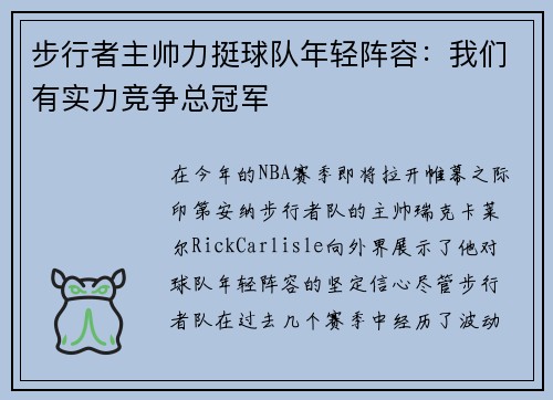 步行者主帅力挺球队年轻阵容：我们有实力竞争总冠军
