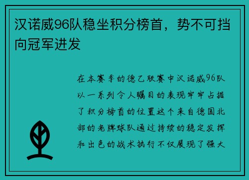 汉诺威96队稳坐积分榜首，势不可挡向冠军进发
