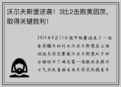 沃尔夫斯堡逆袭！3比2击败美因茨，取得关键胜利！