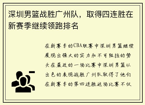 深圳男篮战胜广州队，取得四连胜在新赛季继续领跑排名