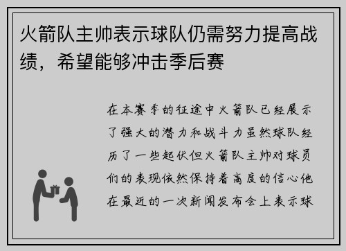 火箭队主帅表示球队仍需努力提高战绩，希望能够冲击季后赛