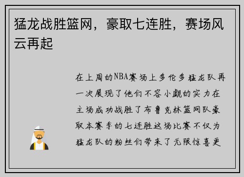 猛龙战胜篮网，豪取七连胜，赛场风云再起