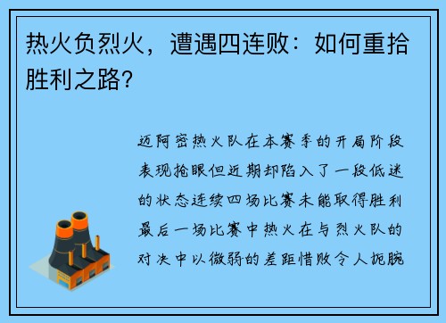 热火负烈火，遭遇四连败：如何重拾胜利之路？