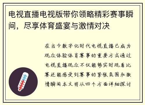 电视直播电视版带你领略精彩赛事瞬间，尽享体育盛宴与激情对决