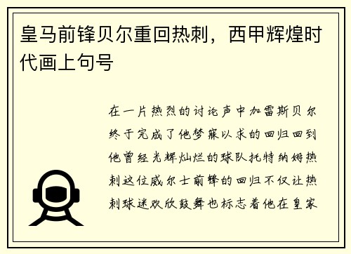 皇马前锋贝尔重回热刺，西甲辉煌时代画上句号