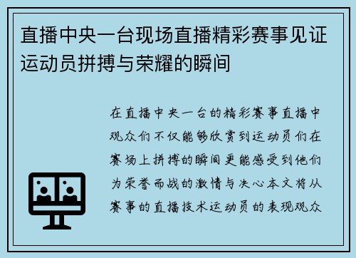 直播中央一台现场直播精彩赛事见证运动员拼搏与荣耀的瞬间