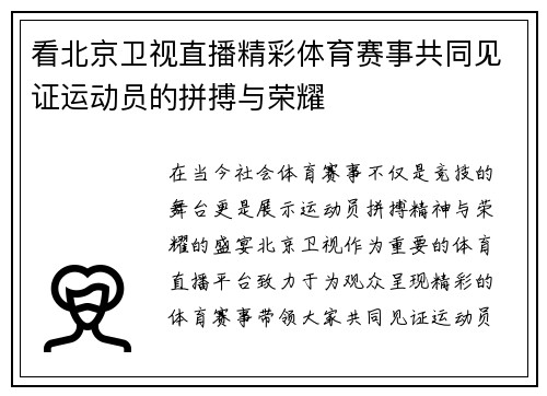 看北京卫视直播精彩体育赛事共同见证运动员的拼搏与荣耀