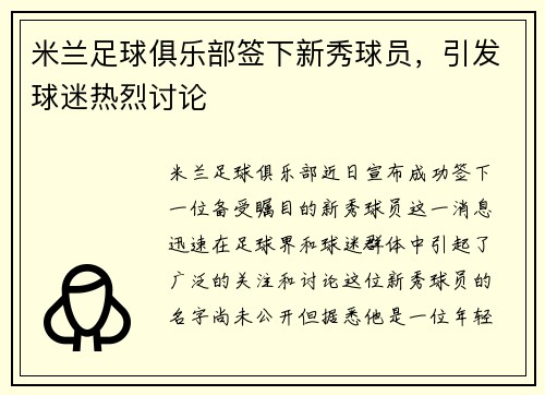 米兰足球俱乐部签下新秀球员，引发球迷热烈讨论