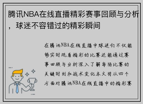 腾讯NBA在线直播精彩赛事回顾与分析，球迷不容错过的精彩瞬间