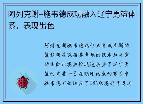阿列克谢-施韦德成功融入辽宁男篮体系，表现出色