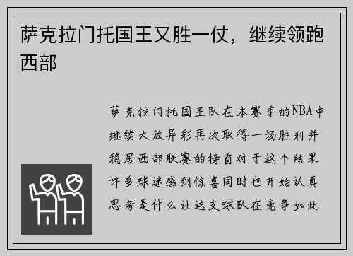 萨克拉门托国王又胜一仗，继续领跑西部