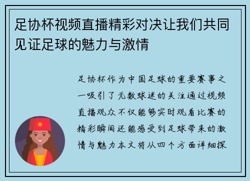足协杯视频直播精彩对决让我们共同见证足球的魅力与激情