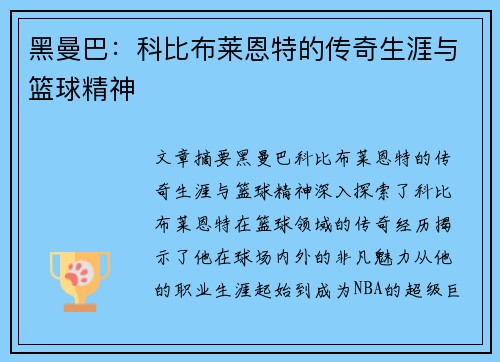 黑曼巴：科比布莱恩特的传奇生涯与篮球精神