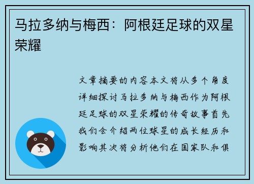 马拉多纳与梅西：阿根廷足球的双星荣耀