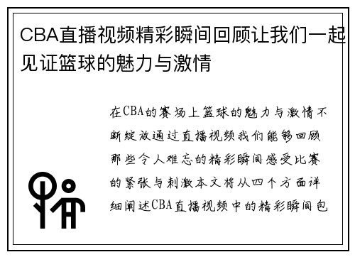 CBA直播视频精彩瞬间回顾让我们一起见证篮球的魅力与激情