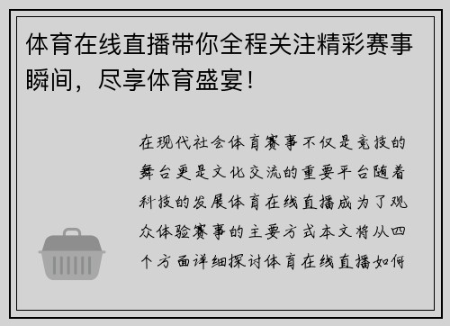 体育在线直播带你全程关注精彩赛事瞬间，尽享体育盛宴！