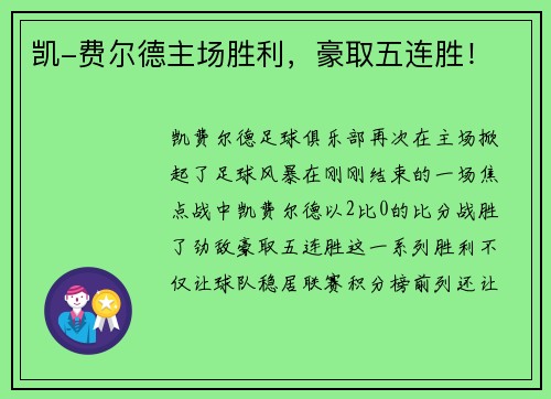 凯-费尔德主场胜利，豪取五连胜！