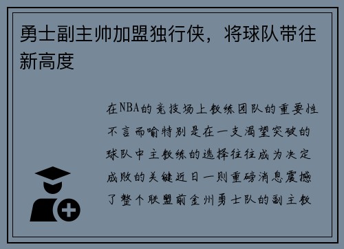 勇士副主帅加盟独行侠，将球队带往新高度