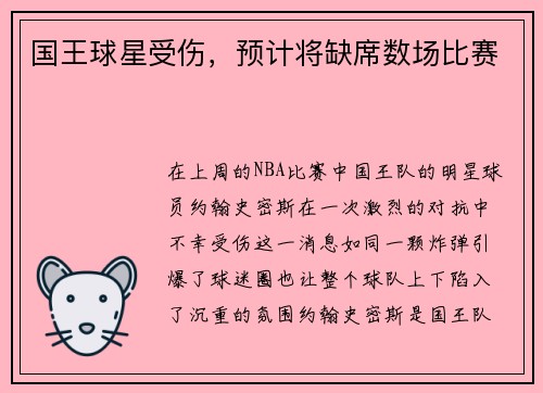 国王球星受伤，预计将缺席数场比赛