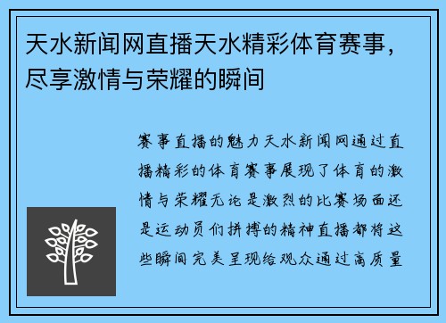 天水新闻网直播天水精彩体育赛事，尽享激情与荣耀的瞬间