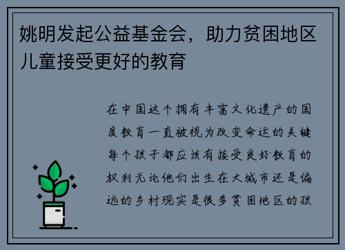 姚明发起公益基金会，助力贫困地区儿童接受更好的教育