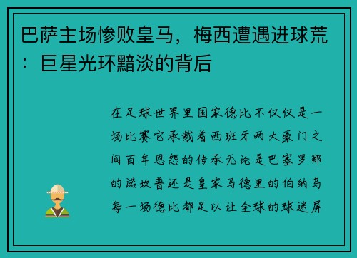 巴萨主场惨败皇马，梅西遭遇进球荒：巨星光环黯淡的背后