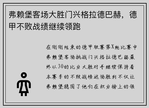 弗赖堡客场大胜门兴格拉德巴赫，德甲不败战绩继续领跑
