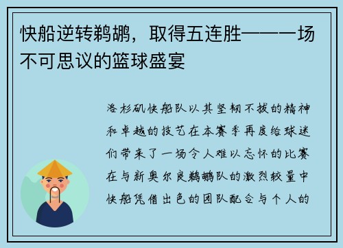 快船逆转鹈鹕，取得五连胜——一场不可思议的篮球盛宴