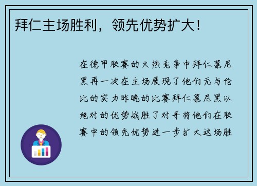 拜仁主场胜利，领先优势扩大！