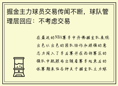 掘金主力球员交易传闻不断，球队管理层回应：不考虑交易