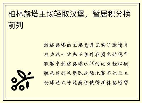 柏林赫塔主场轻取汉堡，暂居积分榜前列