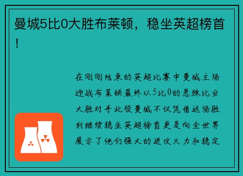 曼城5比0大胜布莱顿，稳坐英超榜首！