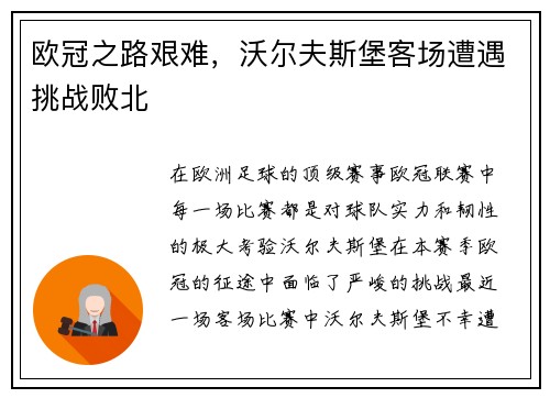 欧冠之路艰难，沃尔夫斯堡客场遭遇挑战败北
