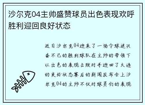 沙尔克04主帅盛赞球员出色表现欢呼胜利迎回良好状态