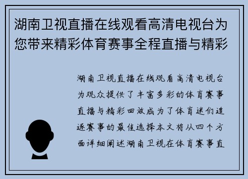 湖南卫视直播在线观看高清电视台为您带来精彩体育赛事全程直播与精彩回放