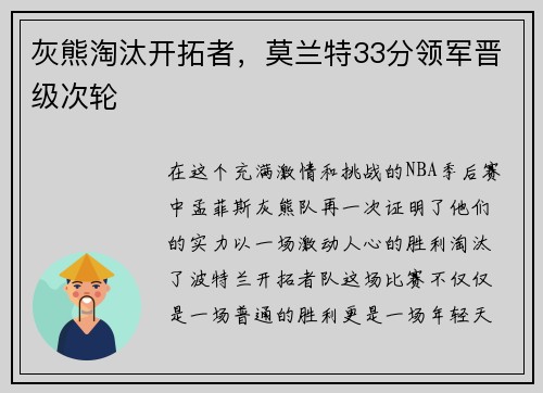 灰熊淘汰开拓者，莫兰特33分领军晋级次轮