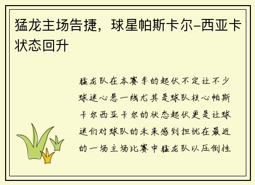猛龙主场告捷，球星帕斯卡尔-西亚卡状态回升
