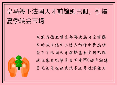 皇马签下法国天才前锋姆巴佩，引爆夏季转会市场