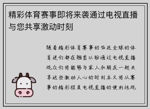 精彩体育赛事即将来袭通过电视直播与您共享激动时刻