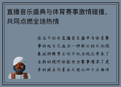 直播音乐盛典与体育赛事激情碰撞，共同点燃全场热情
