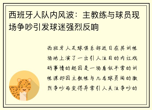 西班牙人队内风波：主教练与球员现场争吵引发球迷强烈反响