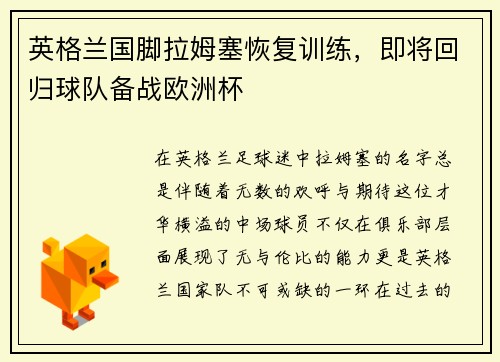 英格兰国脚拉姆塞恢复训练，即将回归球队备战欧洲杯