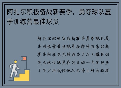 阿扎尔积极备战新赛季，勇夺球队夏季训练营最佳球员