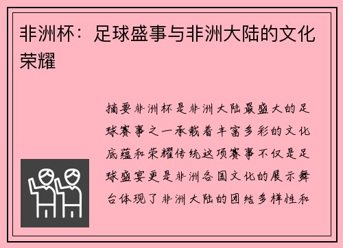 非洲杯：足球盛事与非洲大陆的文化荣耀