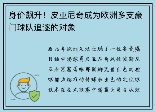 身价飙升！皮亚尼奇成为欧洲多支豪门球队追逐的对象