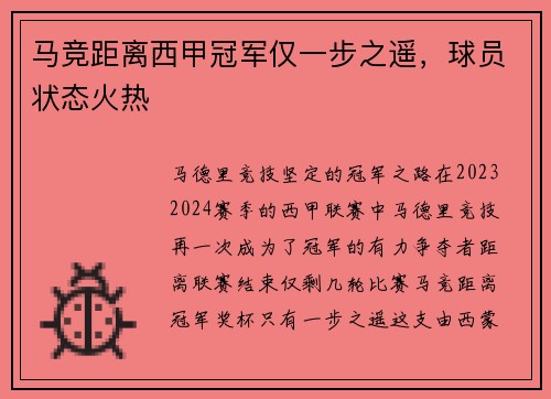 马竞距离西甲冠军仅一步之遥，球员状态火热